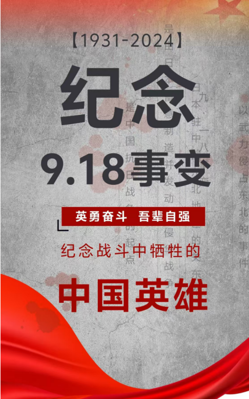 紀(jì)念日|九一八事變！銘記歷史，勿忘國(guó)恥！