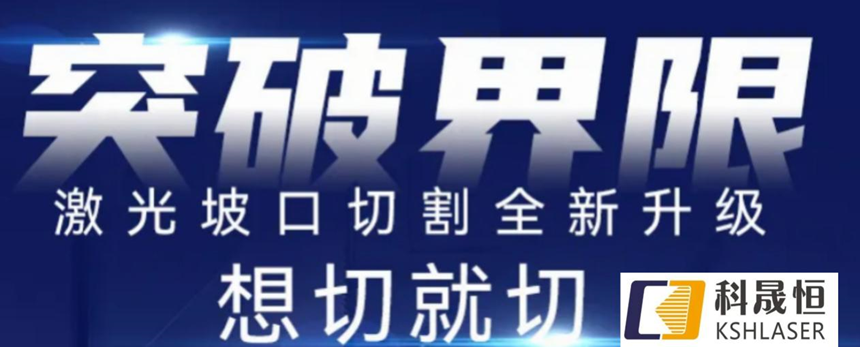 高效智能坡口切管機(jī)，打破斷面垂直局限