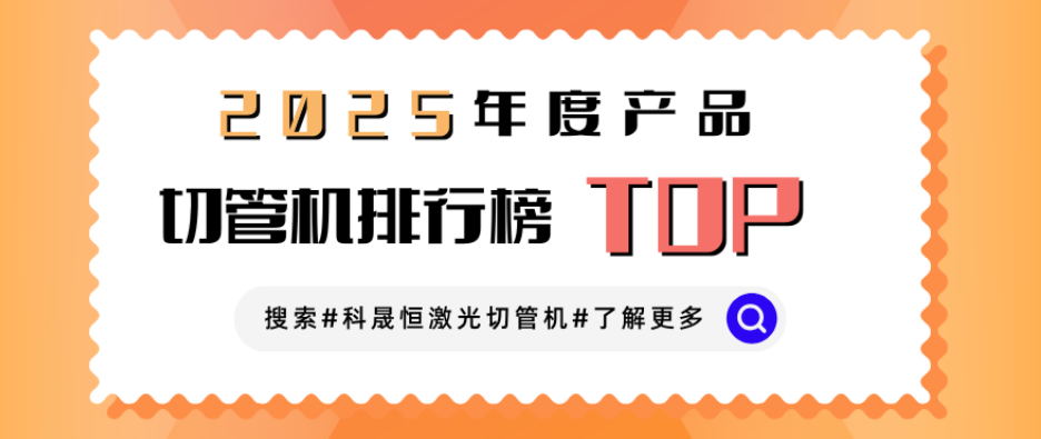 激光切管機(jī)廠家排名榜？業(yè)內(nèi)人想說點(diǎn)大實(shí)話！